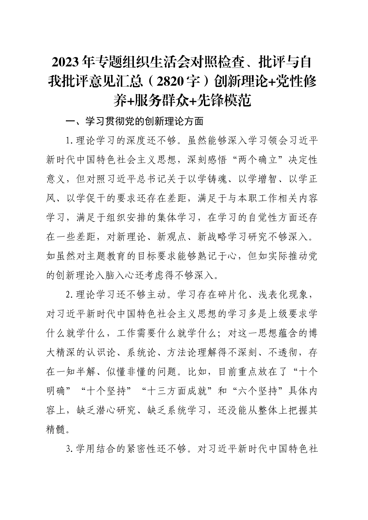2023年主题教育专题组织生活会对照检查、批评意见清单汇总（创新理论+党性修养+服务群众+先锋模范_第1页