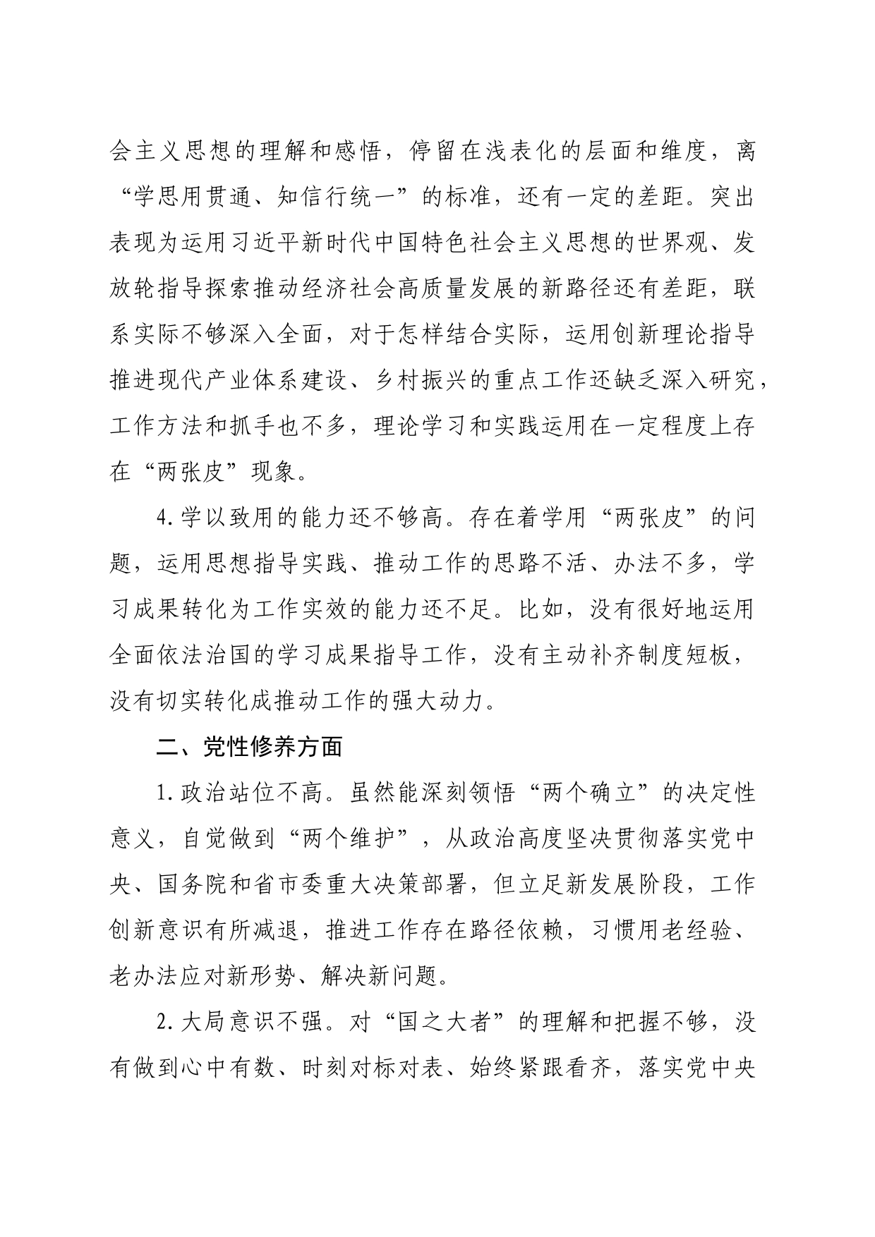 2023年主题教育专题组织生活会对照检查、批评意见清单汇总（创新理论+党性修养+服务群众+先锋模范_第2页