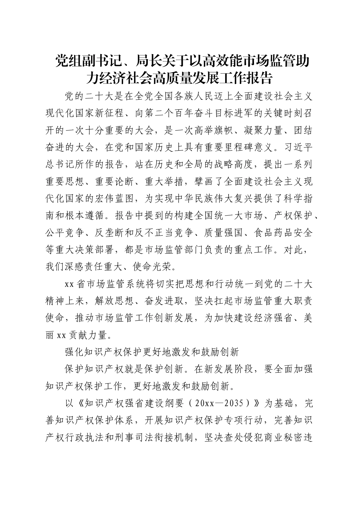 关于以高效能市场监管助力经济社会高质量发展工作报告_第1页