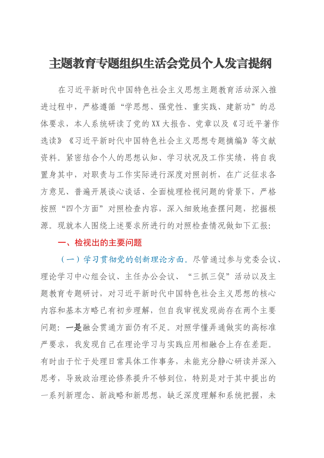 主题教育专题组织生活会党员个人发言提纲（四个方面）_第1页
