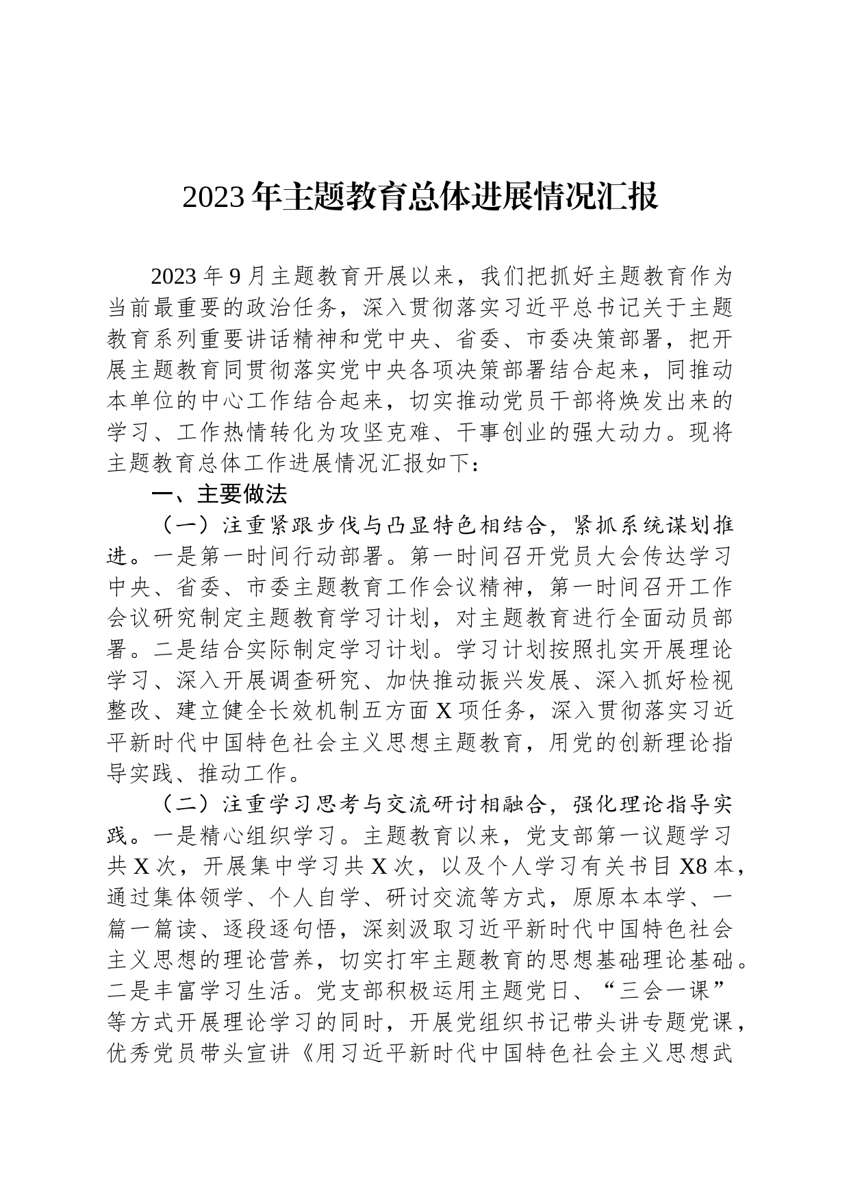 2023年主题教育总体进展情况汇报_第1页