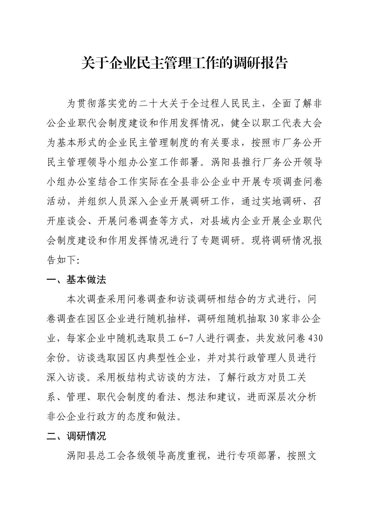 关于企业民主管理工作的调研报告_第1页