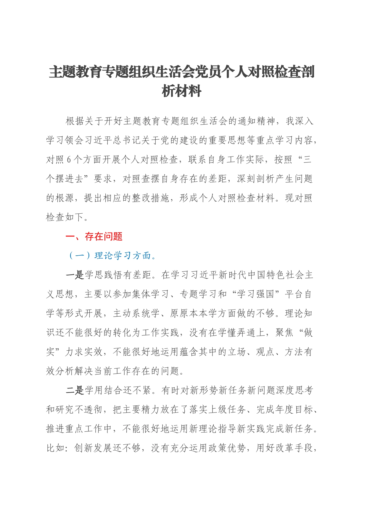 主题教育专题组织生活会党员个人对照检查剖析材料（六个方面）_第1页
