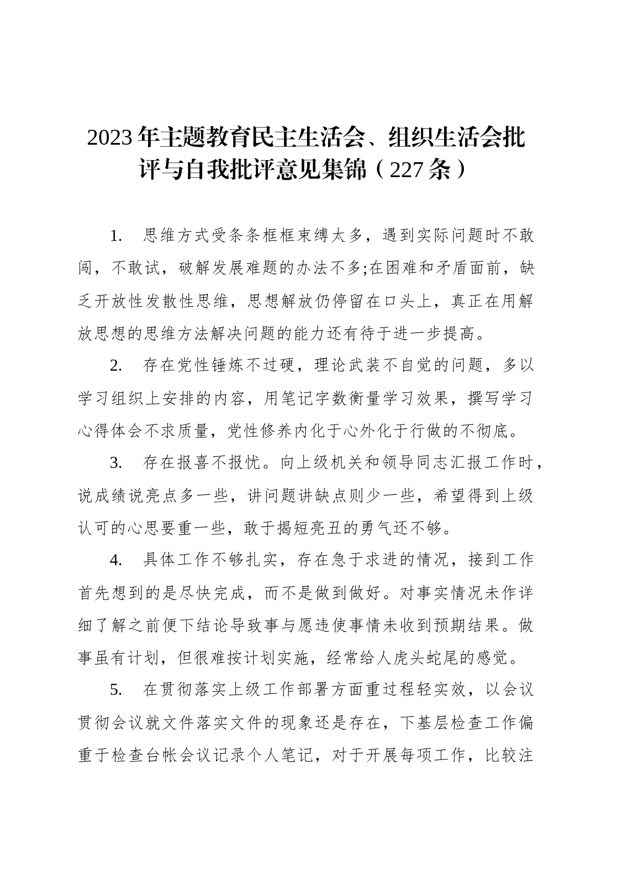2023年主题教育民主生活会、组织生活会批评与自我批评意见集锦（227条）_第1页