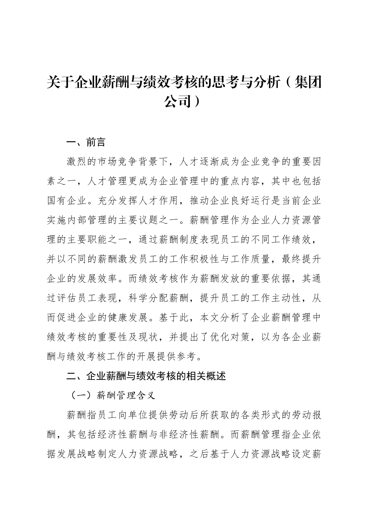 关于企业薪酬与绩效考核的思考与分析（集团公司）_第1页