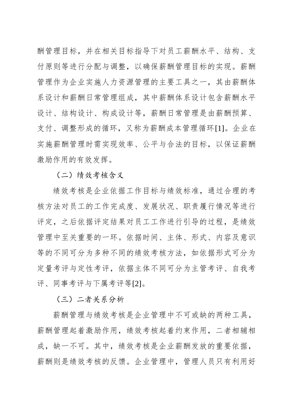关于企业薪酬与绩效考核的思考与分析（集团公司）_第2页