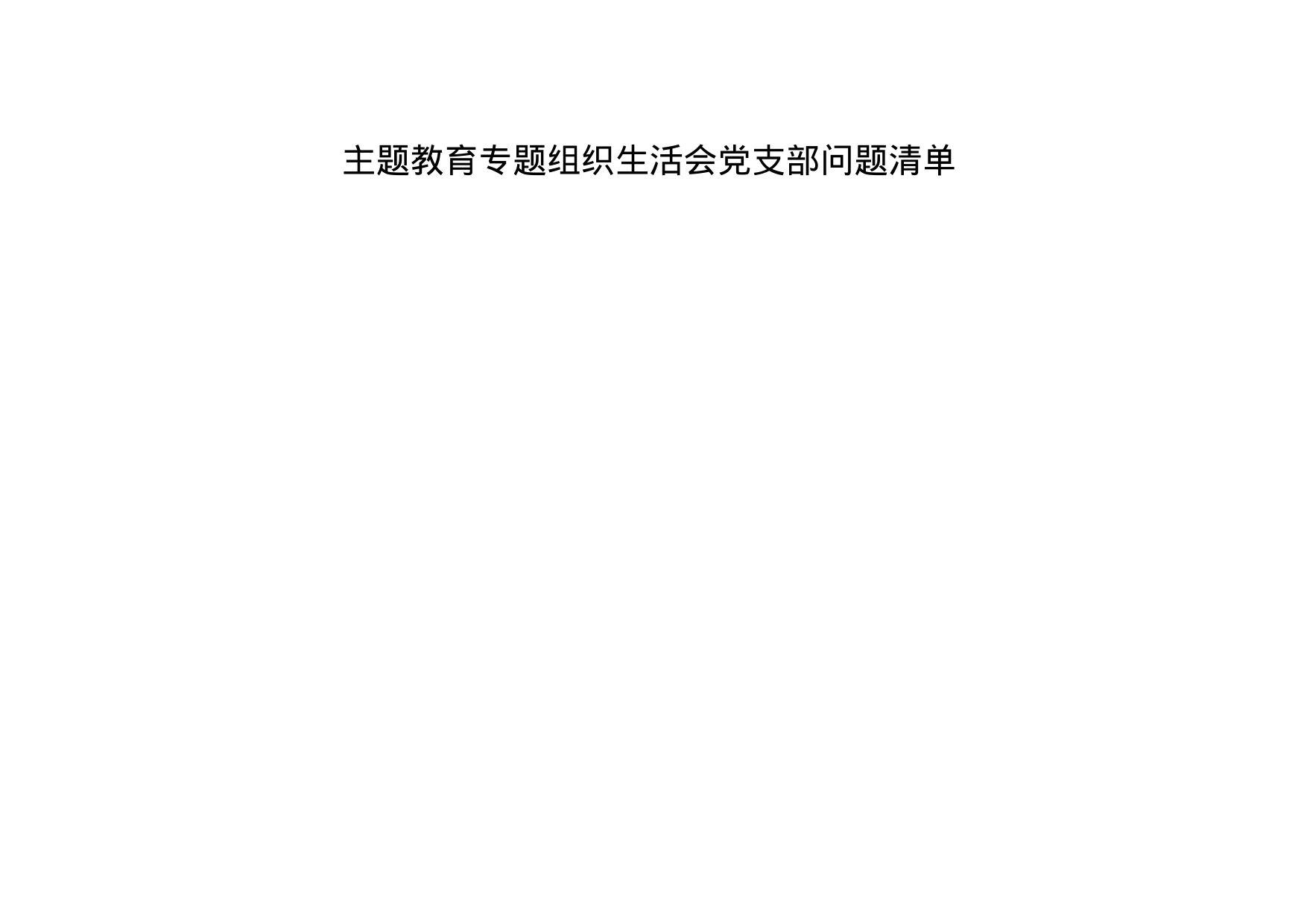 主题教育专题组织生活会党支部问题清单_第1页