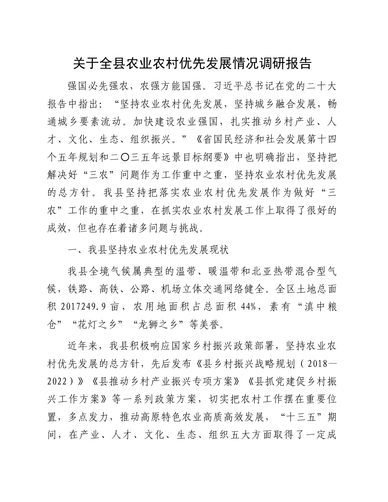 关于全县农业农村优先发展情况调研报告_第1页