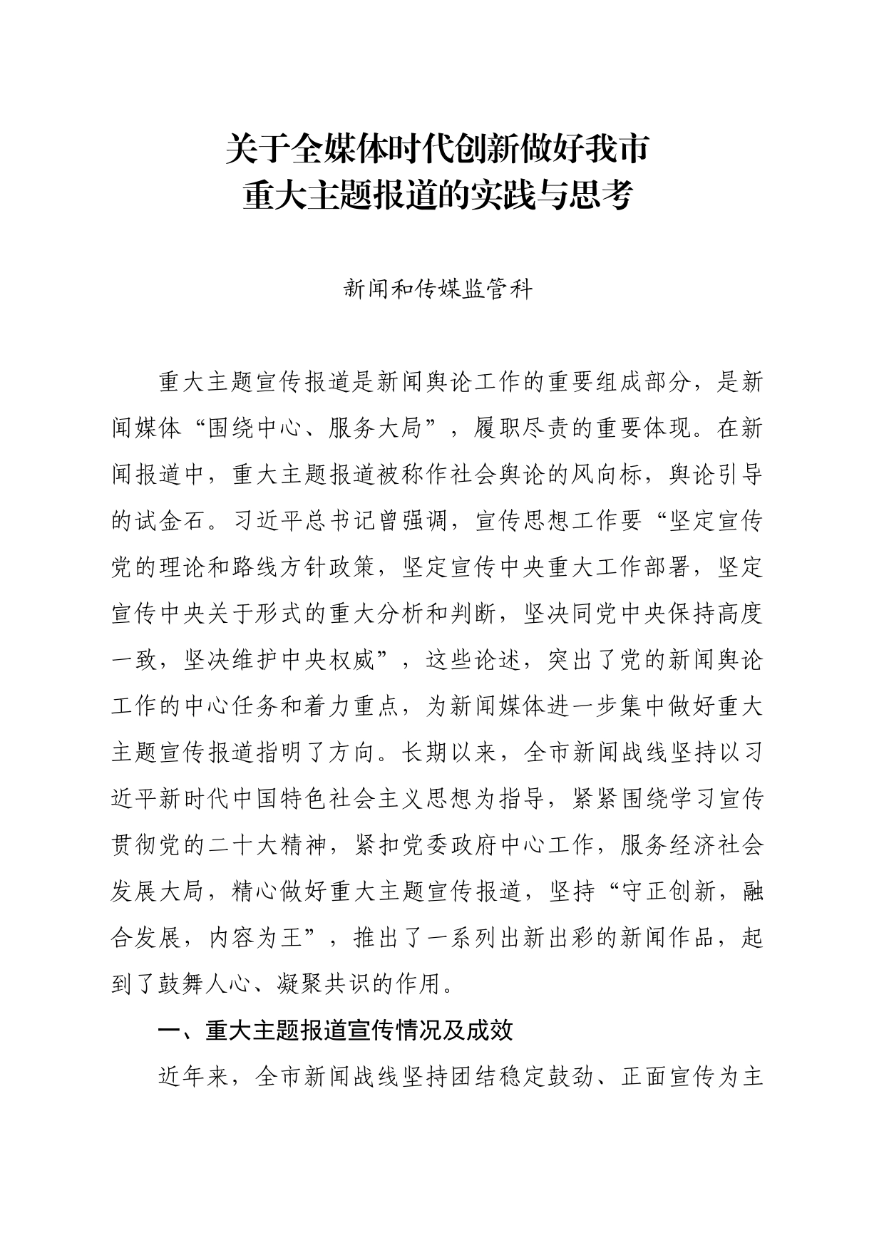 关于全媒体时代创新做好我市重大主题报道的实践与思考_第1页