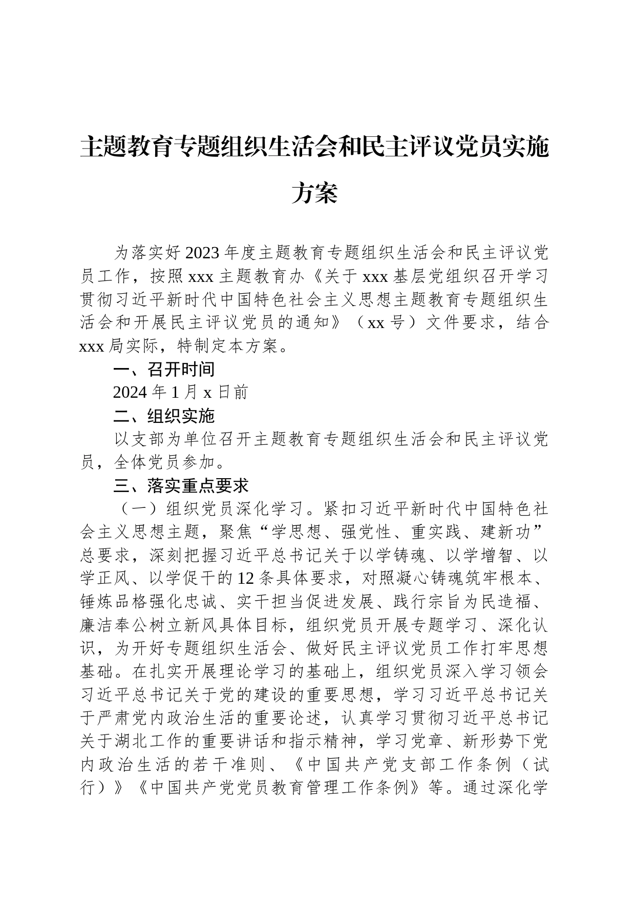 主题教育专题组织生活会和民主评议党员实施方案_第1页