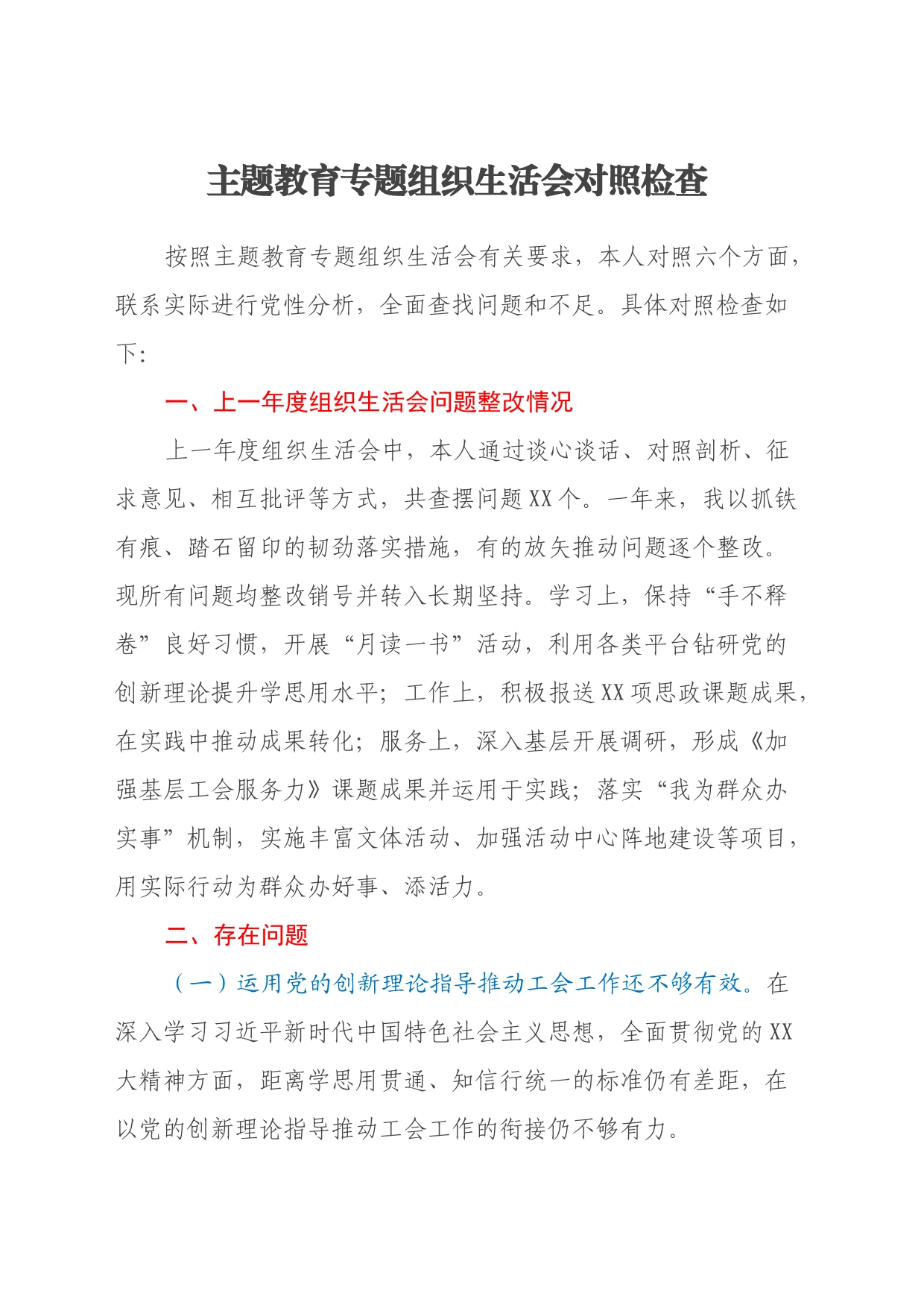主题教育专题组织生活会对照检查_第1页