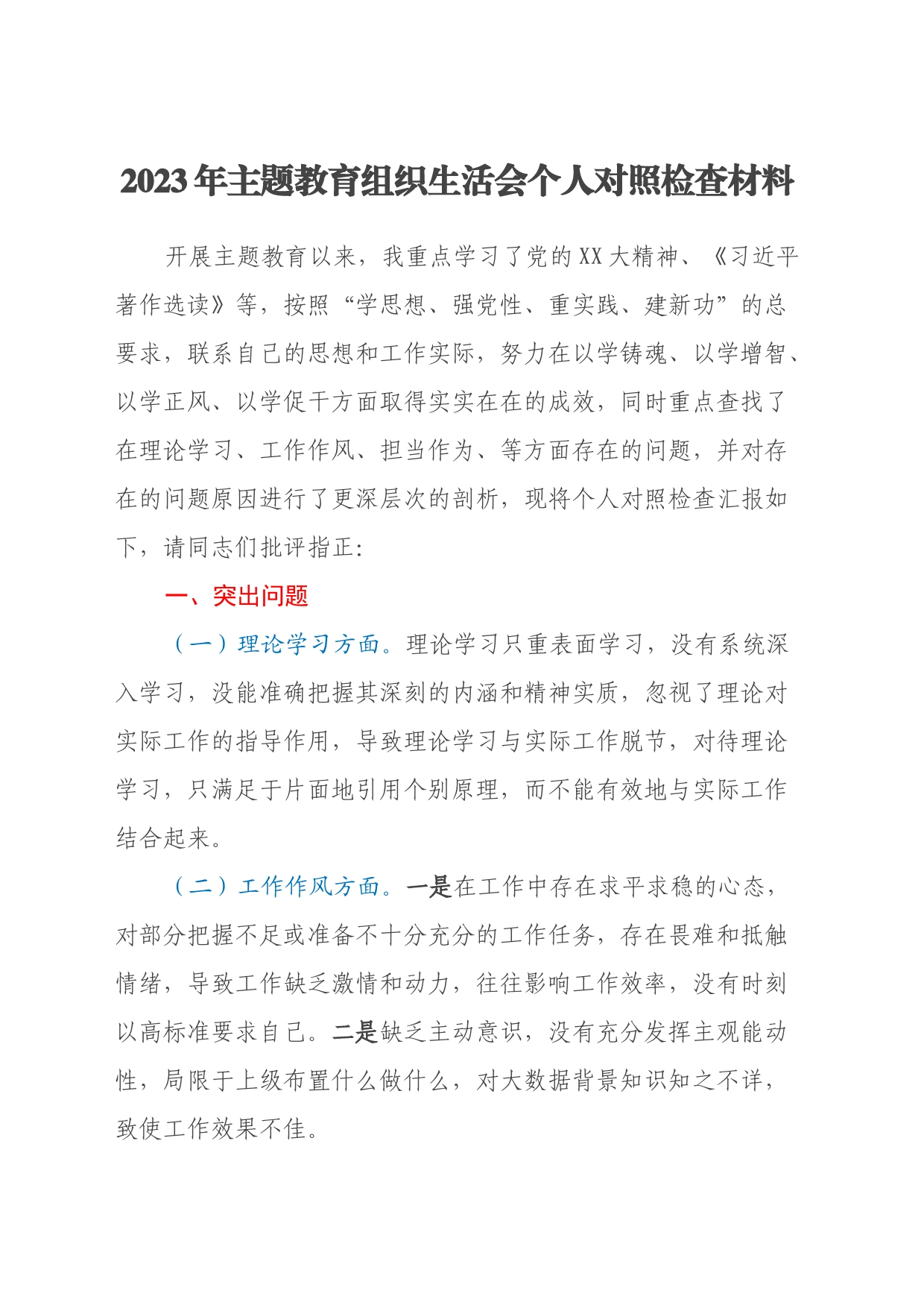 2023年主题教育组织生活会个人对照检查材料（四个方面）_第1页