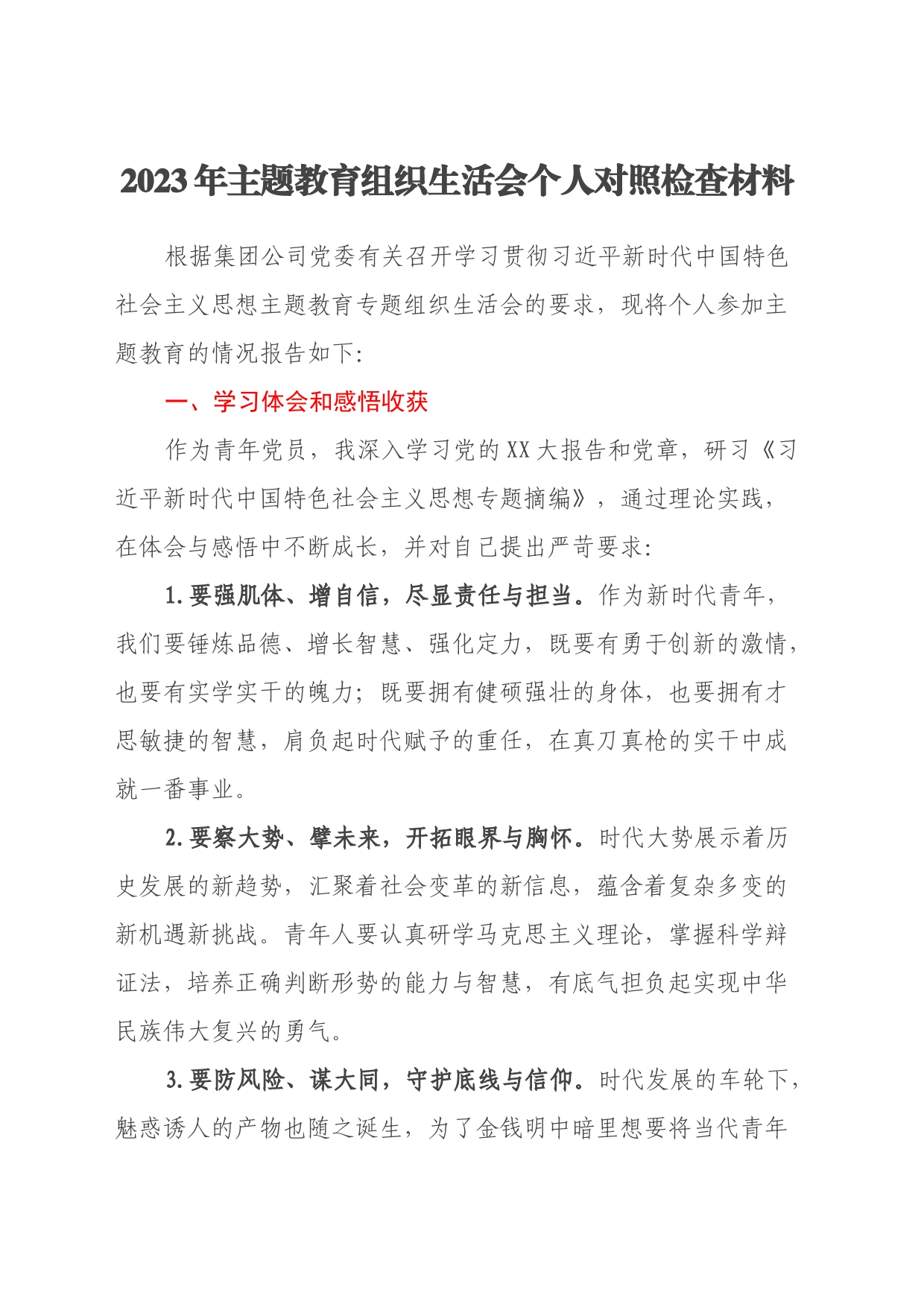 2023年主题教育组织生活会个人对照检查材料（学习体会、感悟收获、六个方面）_第1页