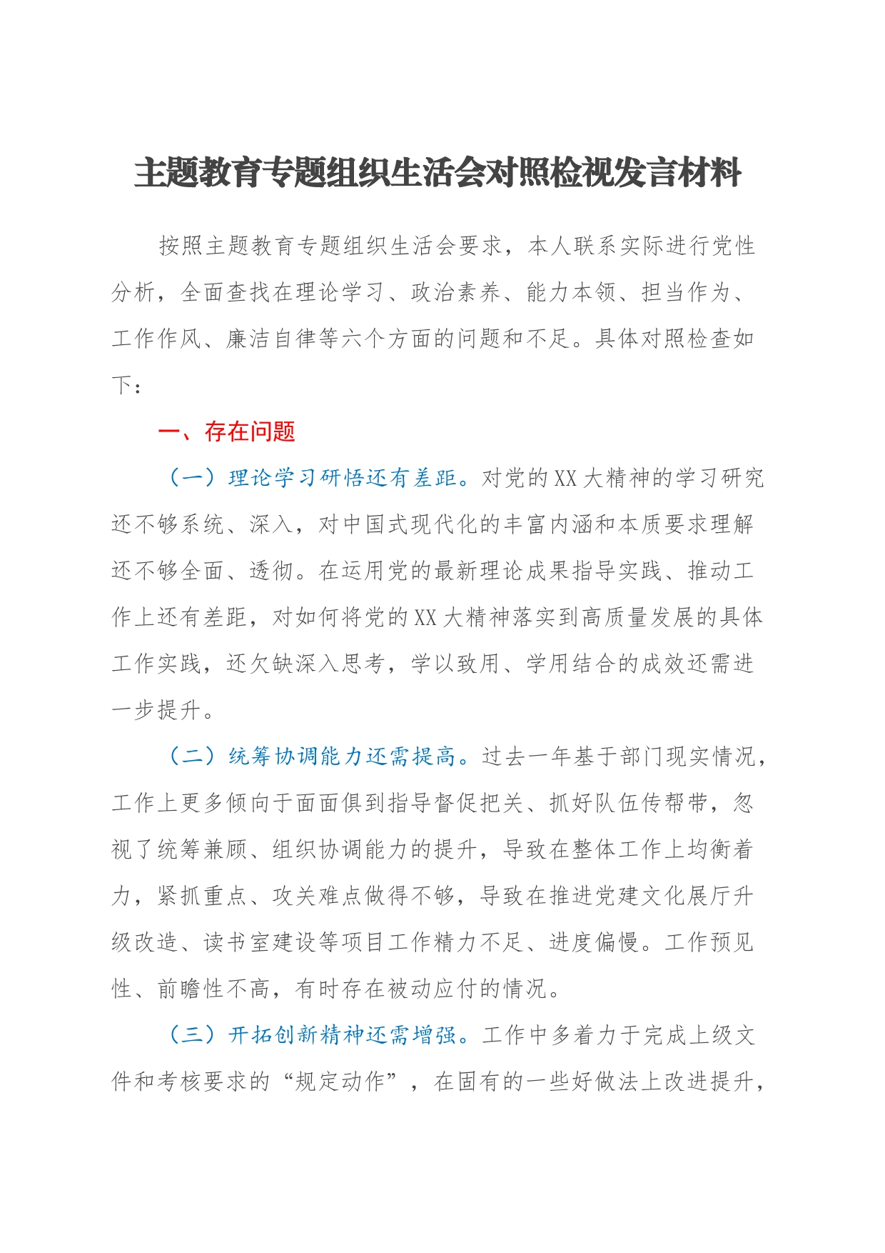 主题教育专题组织生活会对照检视发言材料（六个方面）_第1页