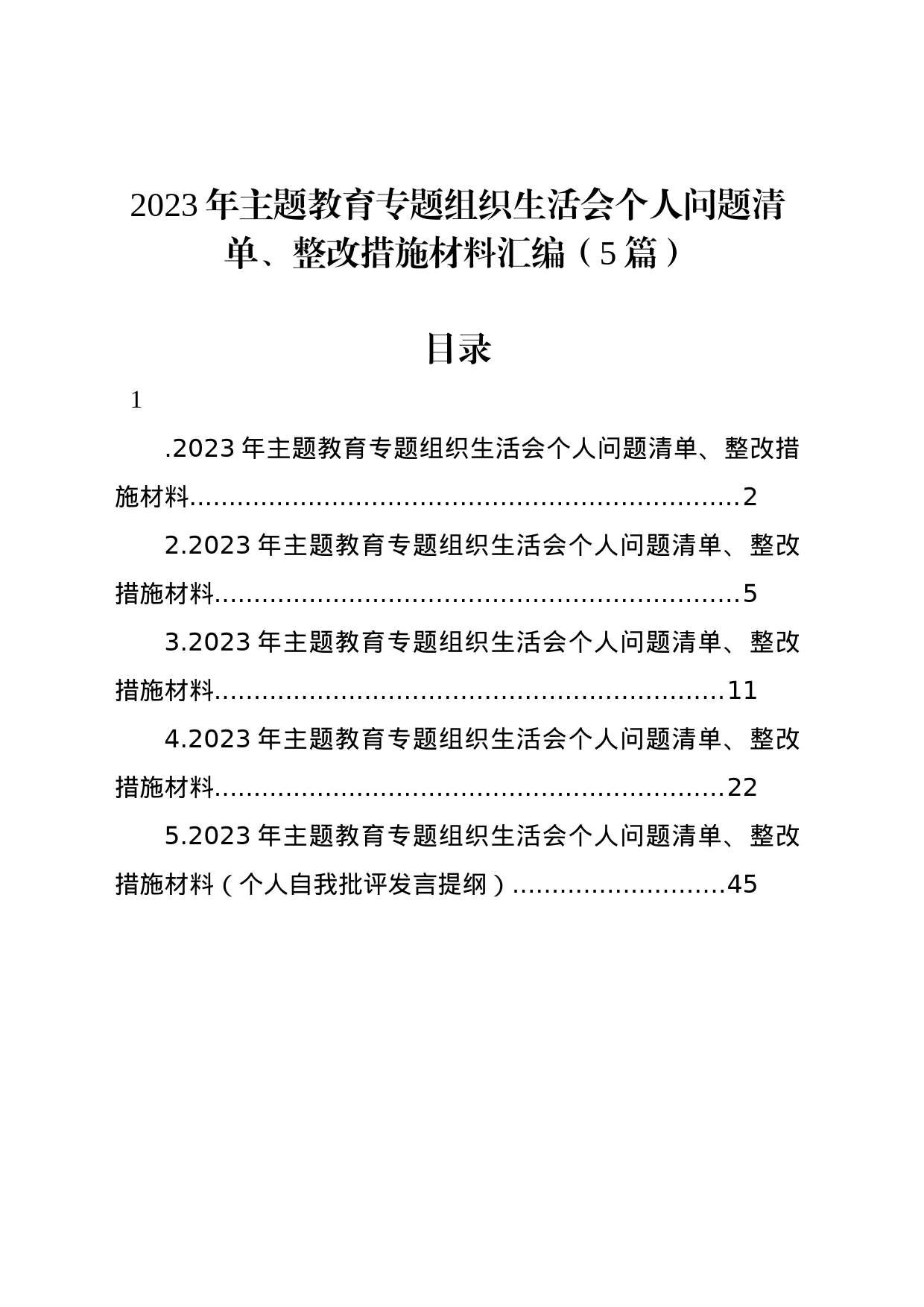 2023年主题教育组织生活会个人问题清单、整改措施材料汇编（5篇）_第1页