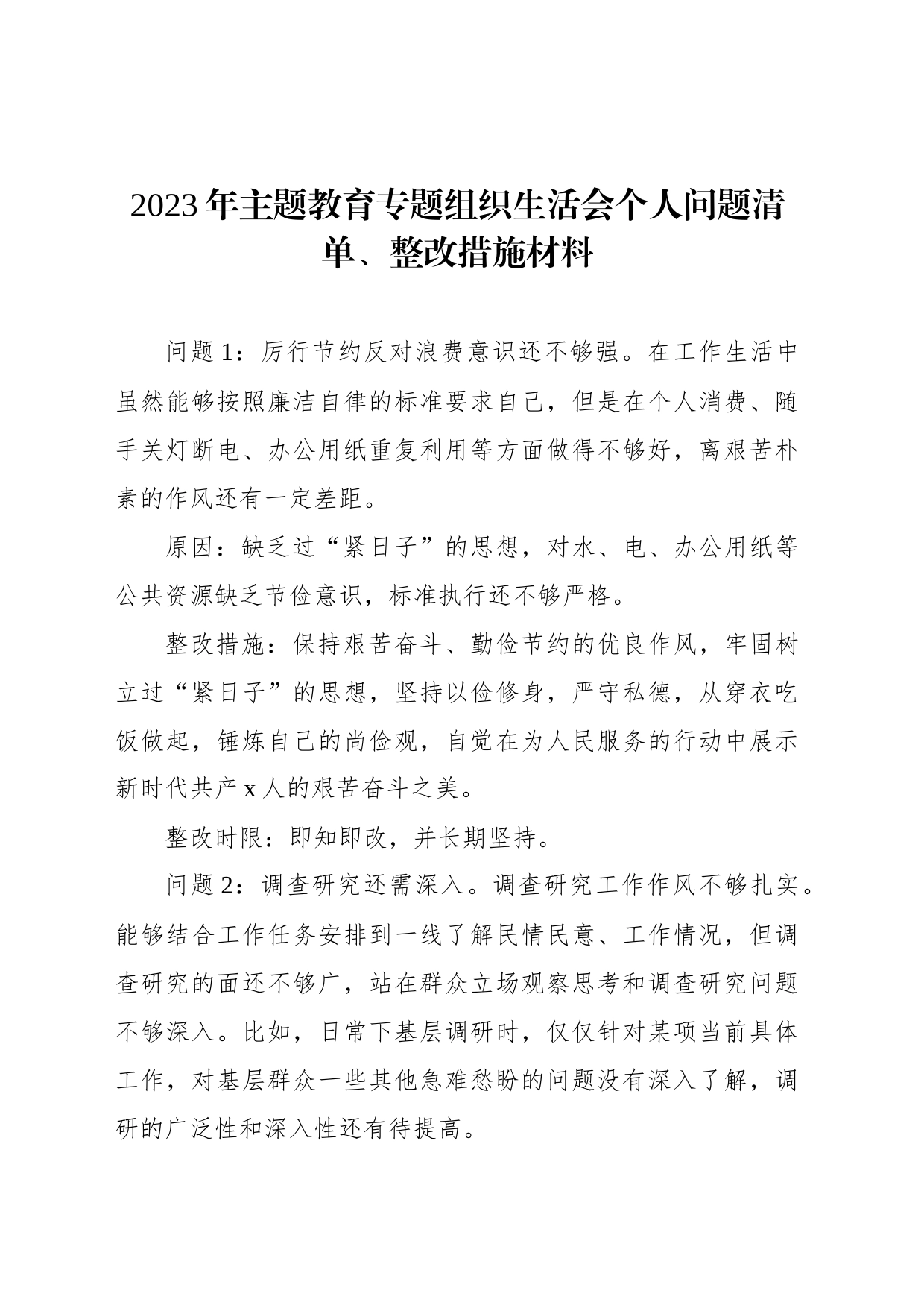 2023年主题教育组织生活会个人问题清单、整改措施材料汇编（5篇）_第2页