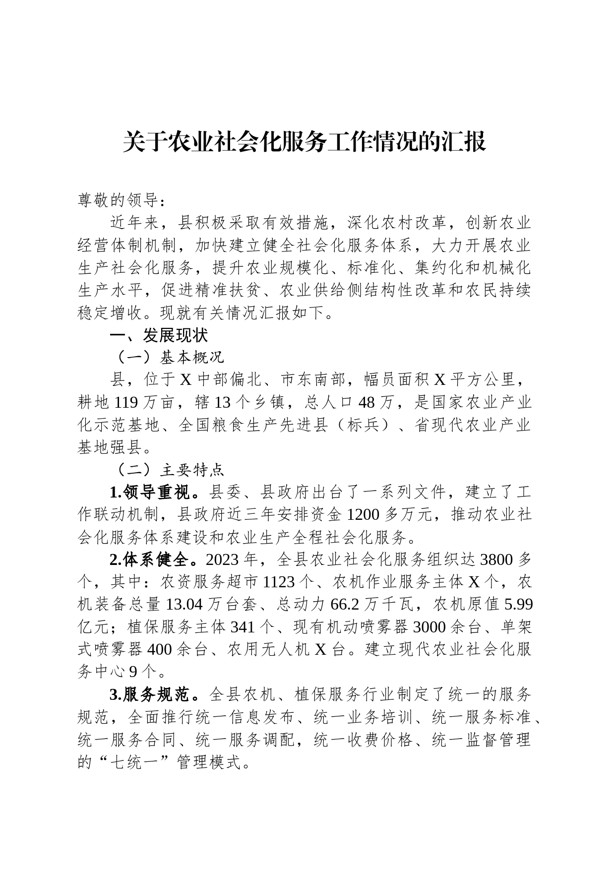 关于农业社会化服务工作情况的汇报_第1页