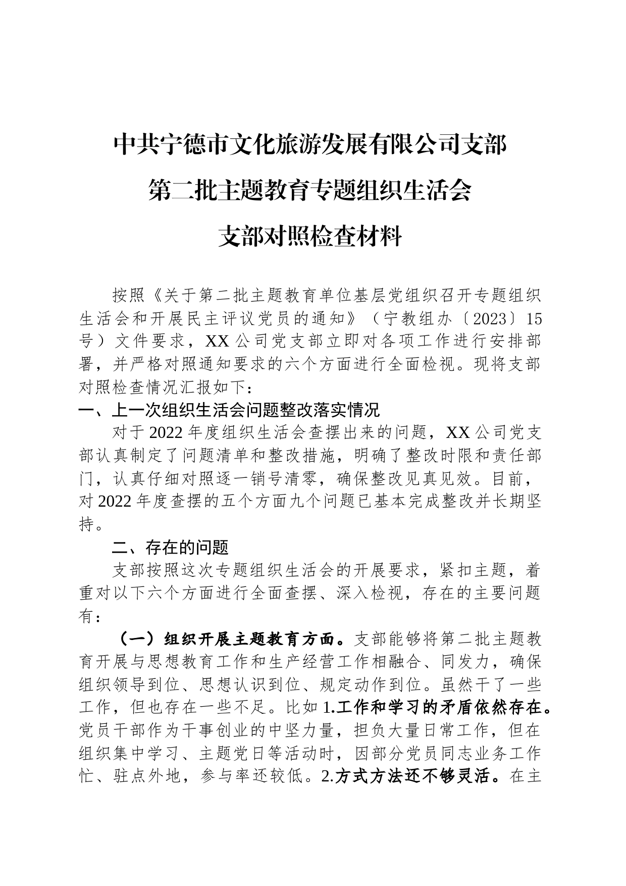 主题教育专题组织生活会支部对照检查材料_第1页