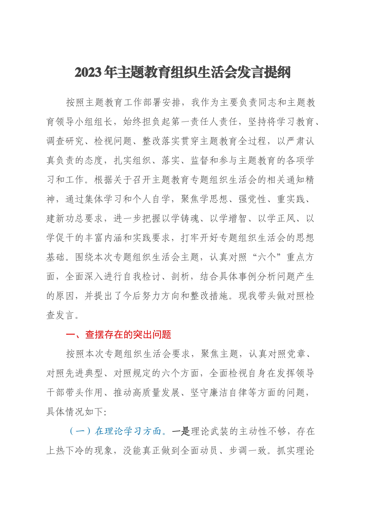 2023年主题教育组织生活会发言提纲（六个方面）_第1页