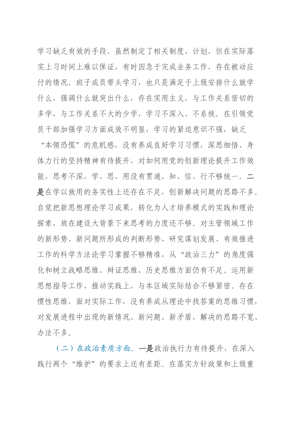2023年主题教育组织生活会发言提纲（六个方面）_第2页
