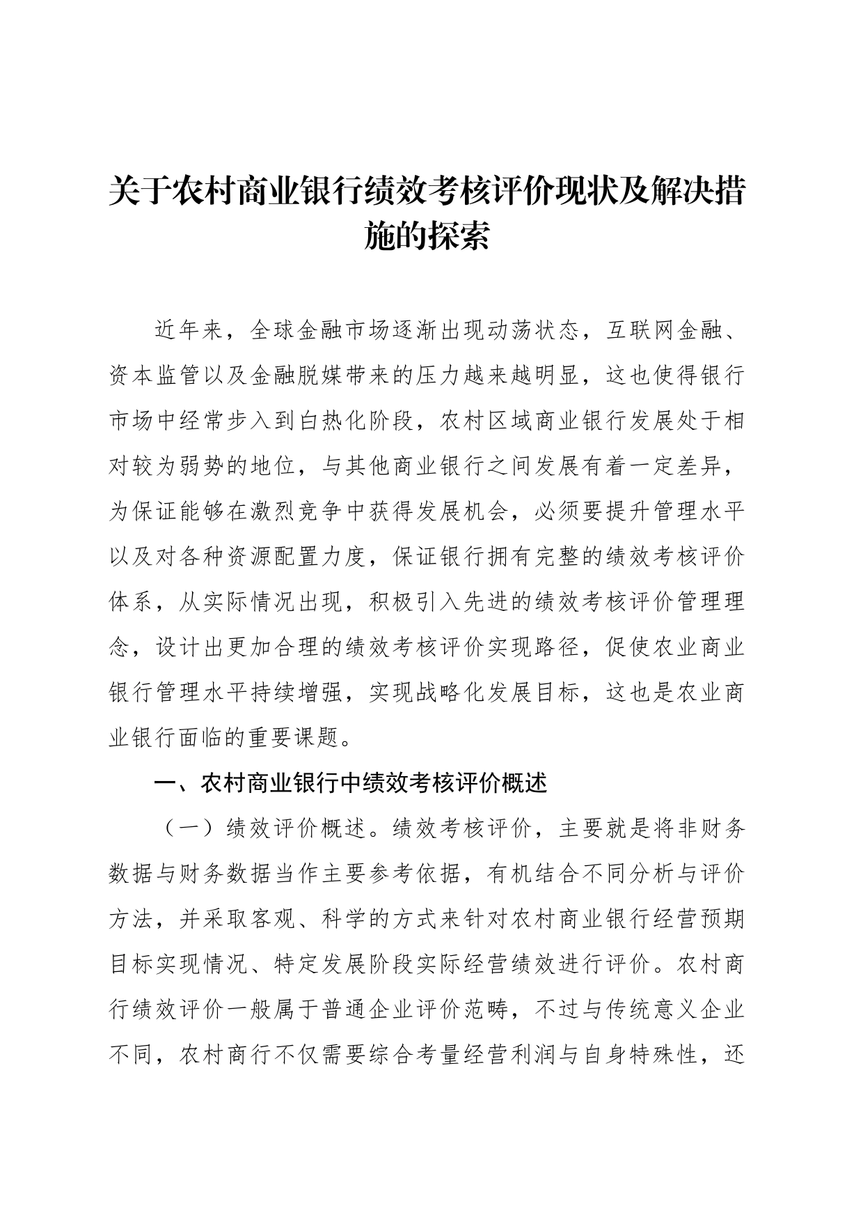 关于农村商业银行绩效考核评价现状及解决措施的探索_第1页