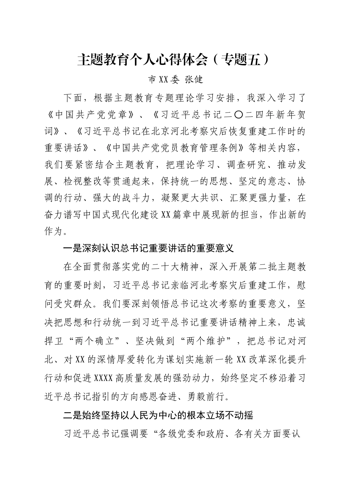 主题教育个人心得体会（专题五）_第1页