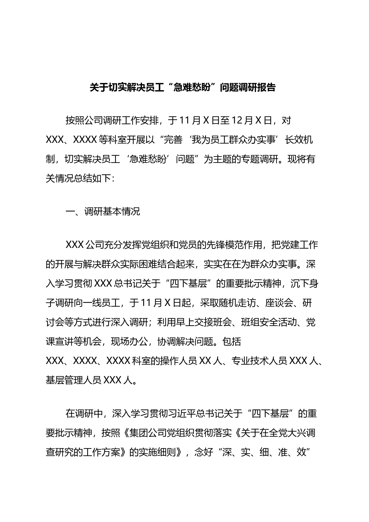 关于切实解决员工“急难愁盼”问题调研报告_第1页