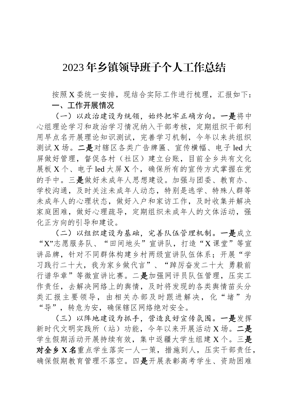 2023年乡镇街道领导班子个人工作总结_第1页