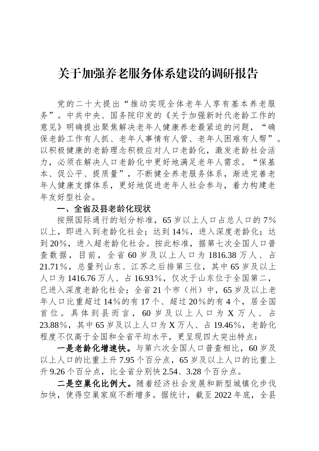 关于加强养老服务体系建设的调研报告_第1页