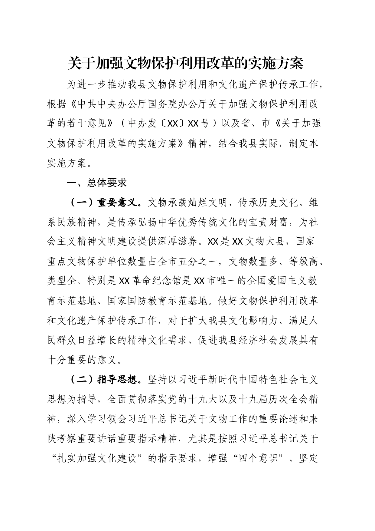 关于加强文物保护利用改革的实施方案_第1页