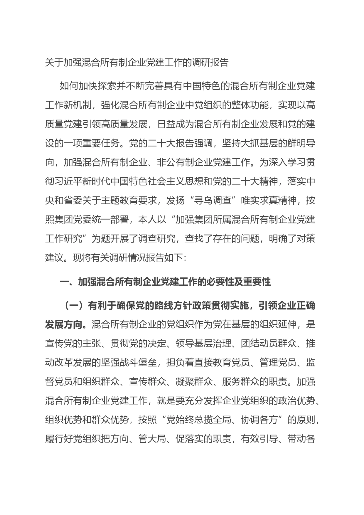 关于加强混合所有制企业党建工作的调研报告_第1页