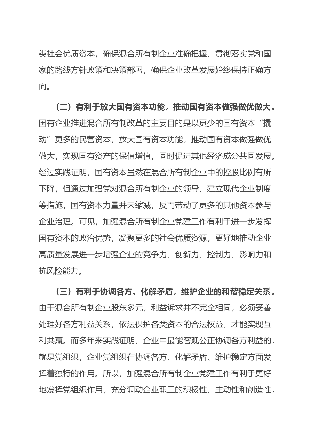 关于加强混合所有制企业党建工作的调研报告_第2页