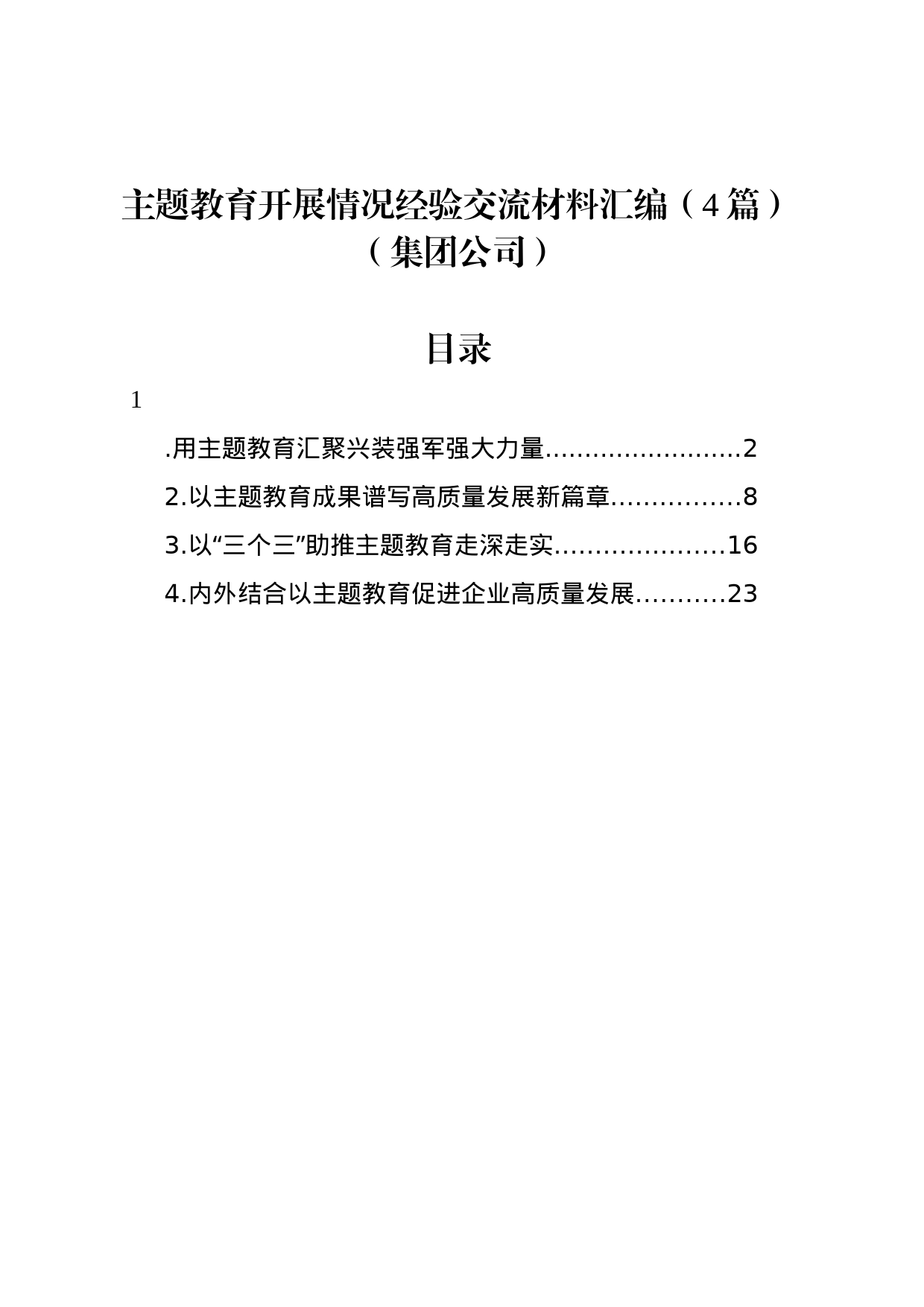 主题教育开展情况经验交流材料汇编（4篇）（集团公司）_第1页