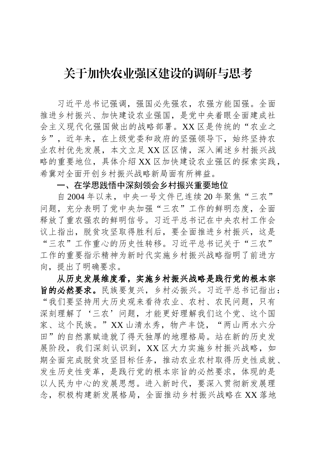 关于加快农业强区建设的调研与思考_第1页