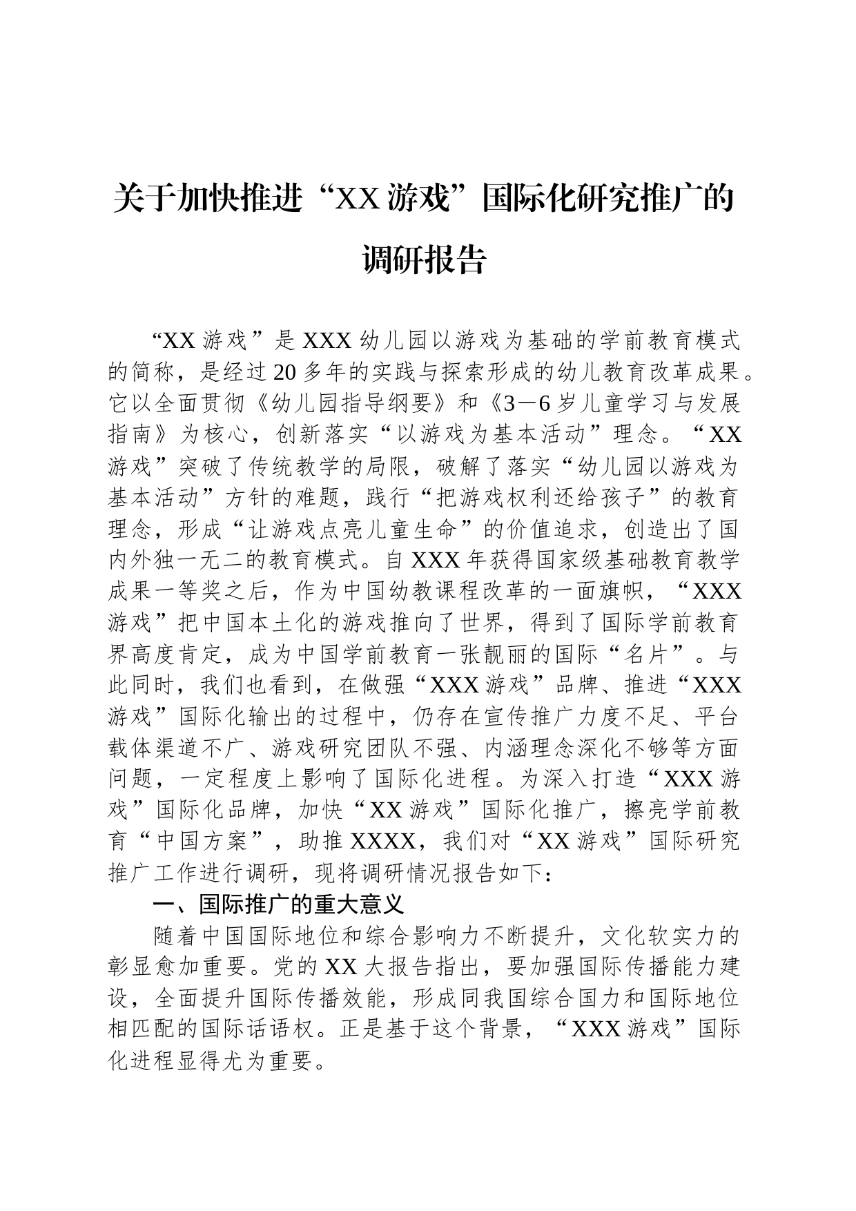 关于加快推进“XX游戏”国际化研究推广的调研报告_第1页