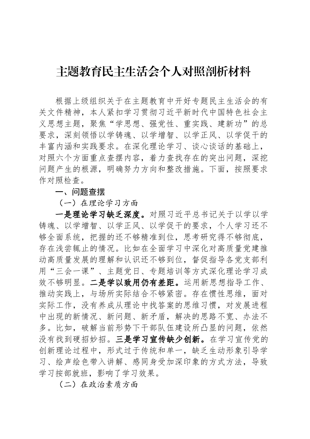 主题教育民主生活会个人对照剖析材料_第1页