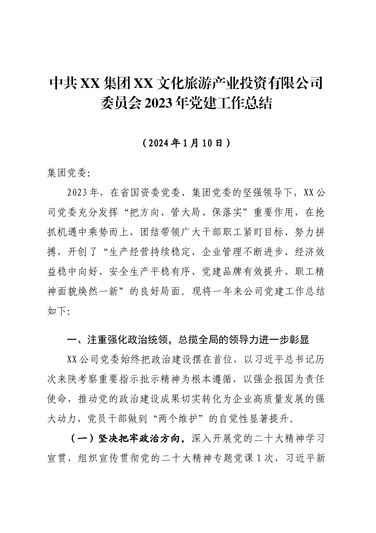 2023年党建工作总结（xxx党委）_第1页