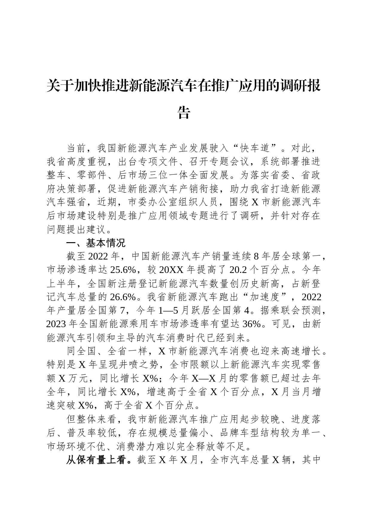 关于加快推进新能源汽车在推广应用的调研报告_第1页