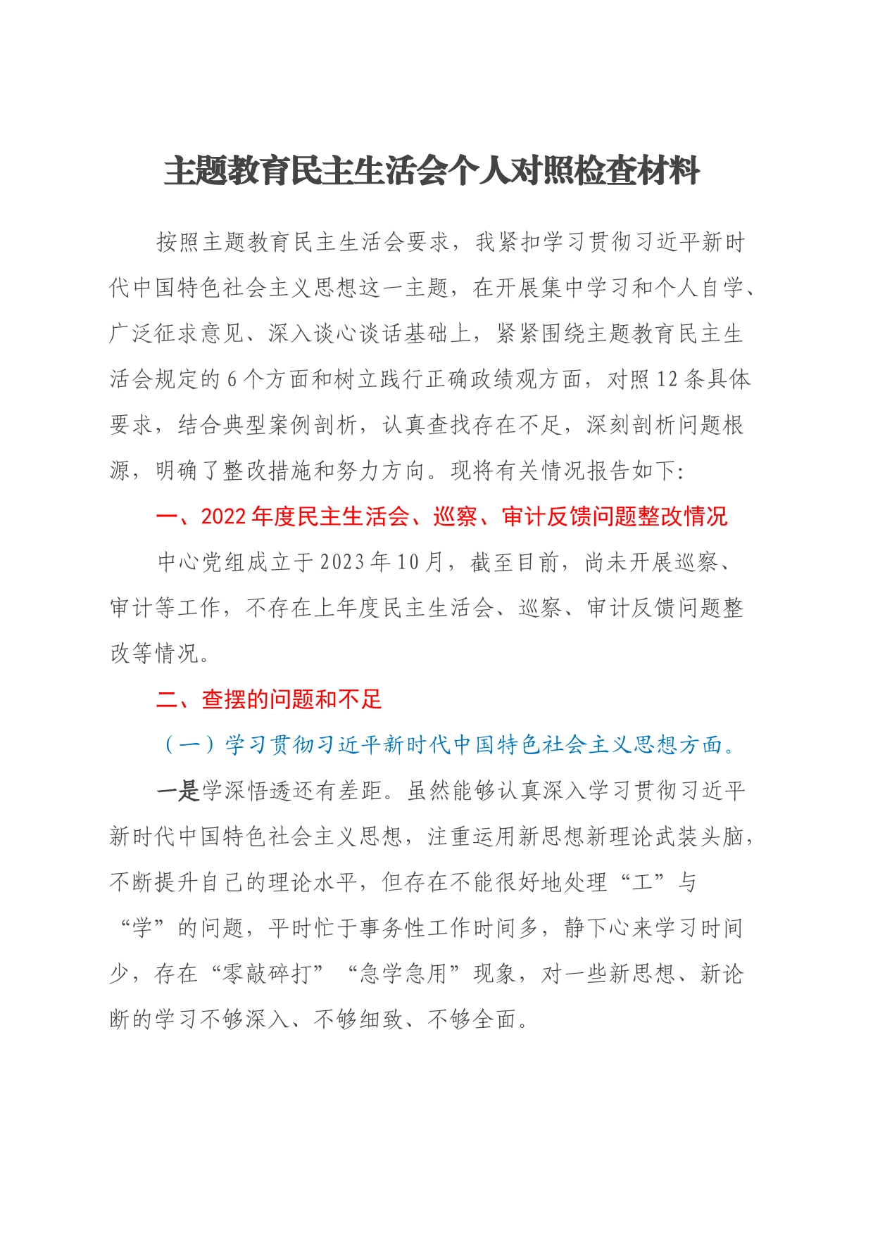 主题教育民主生活会个人对照检查材料（七个方面、政绩观、反面典型案例剖析）_第1页