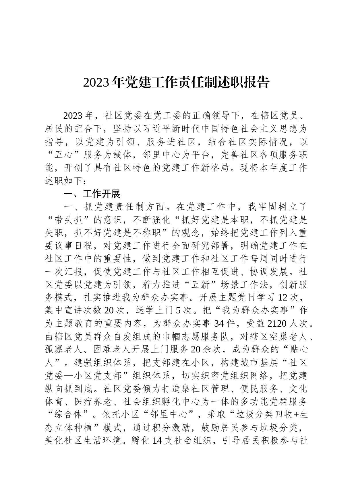 2023年党建工作责任制述职报告_第1页