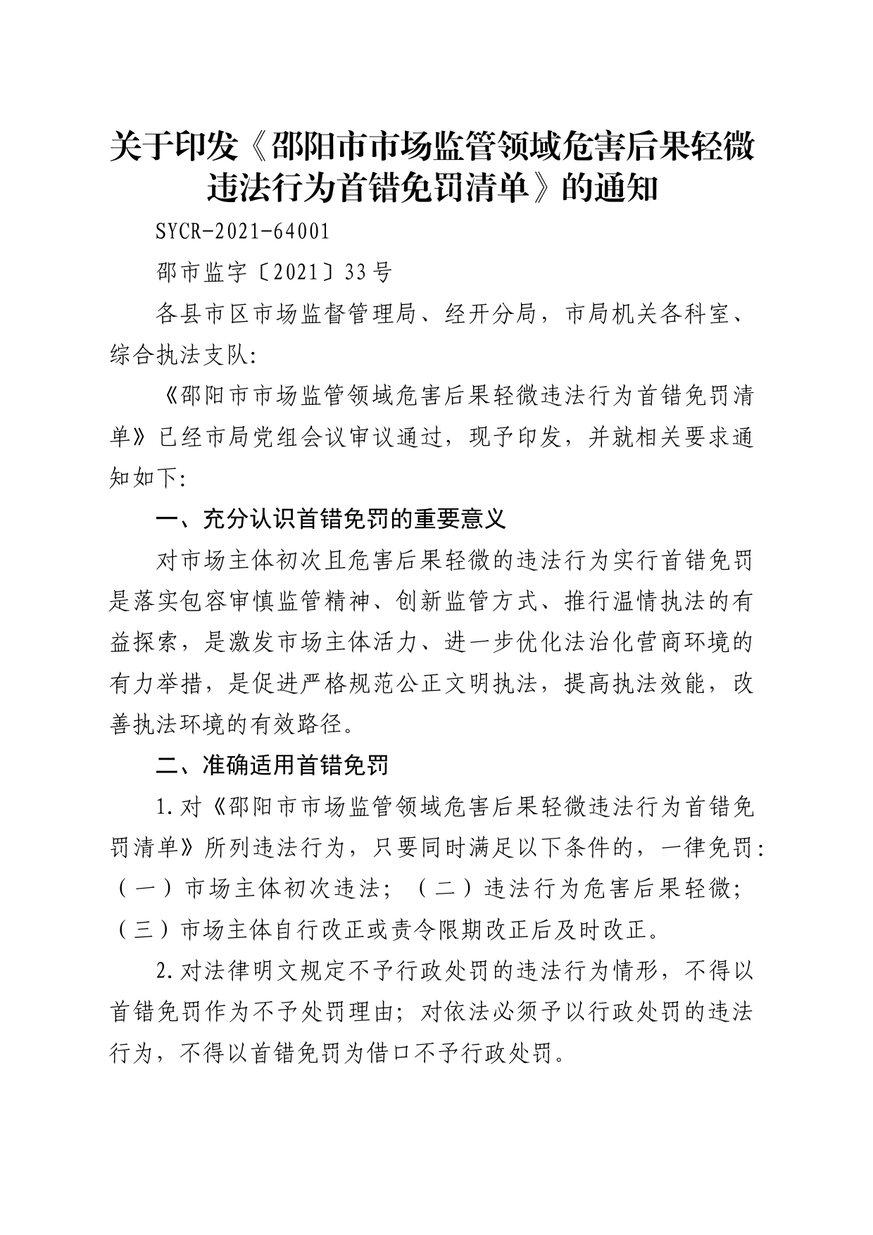 关于印发《市场监管领域危害后果轻微违法行为首错免罚清单》的通知_第1页