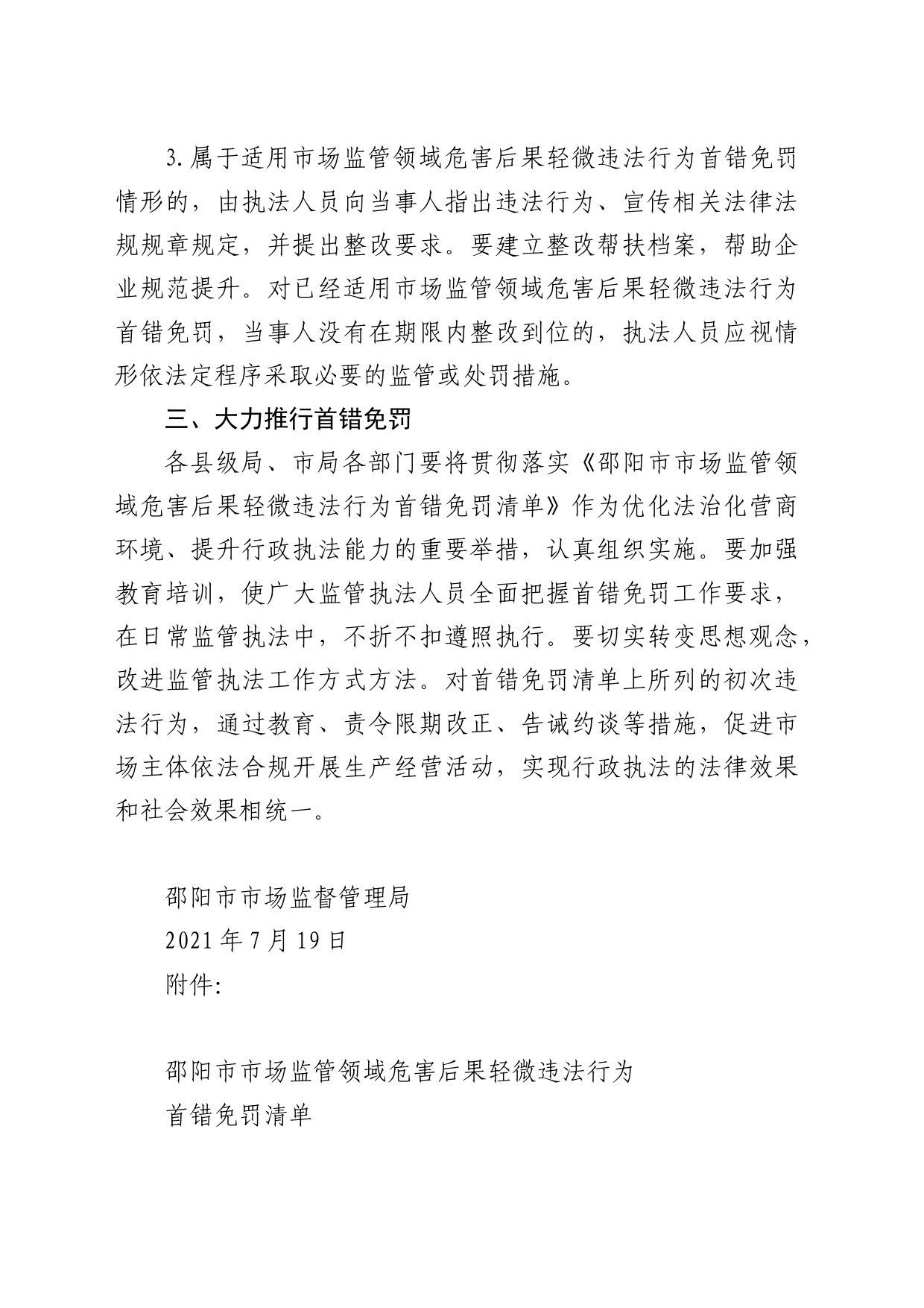 关于印发《市场监管领域危害后果轻微违法行为首错免罚清单》的通知_第2页