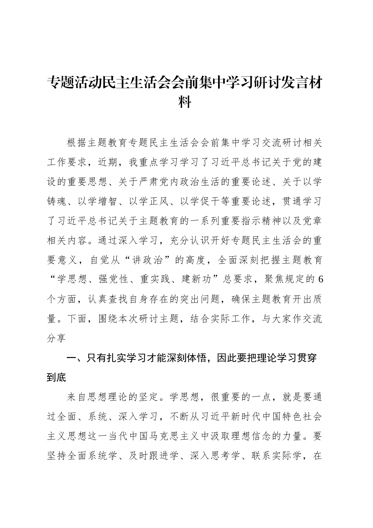 主题教育民主生活会会前集中学习研讨发言材料_第1页