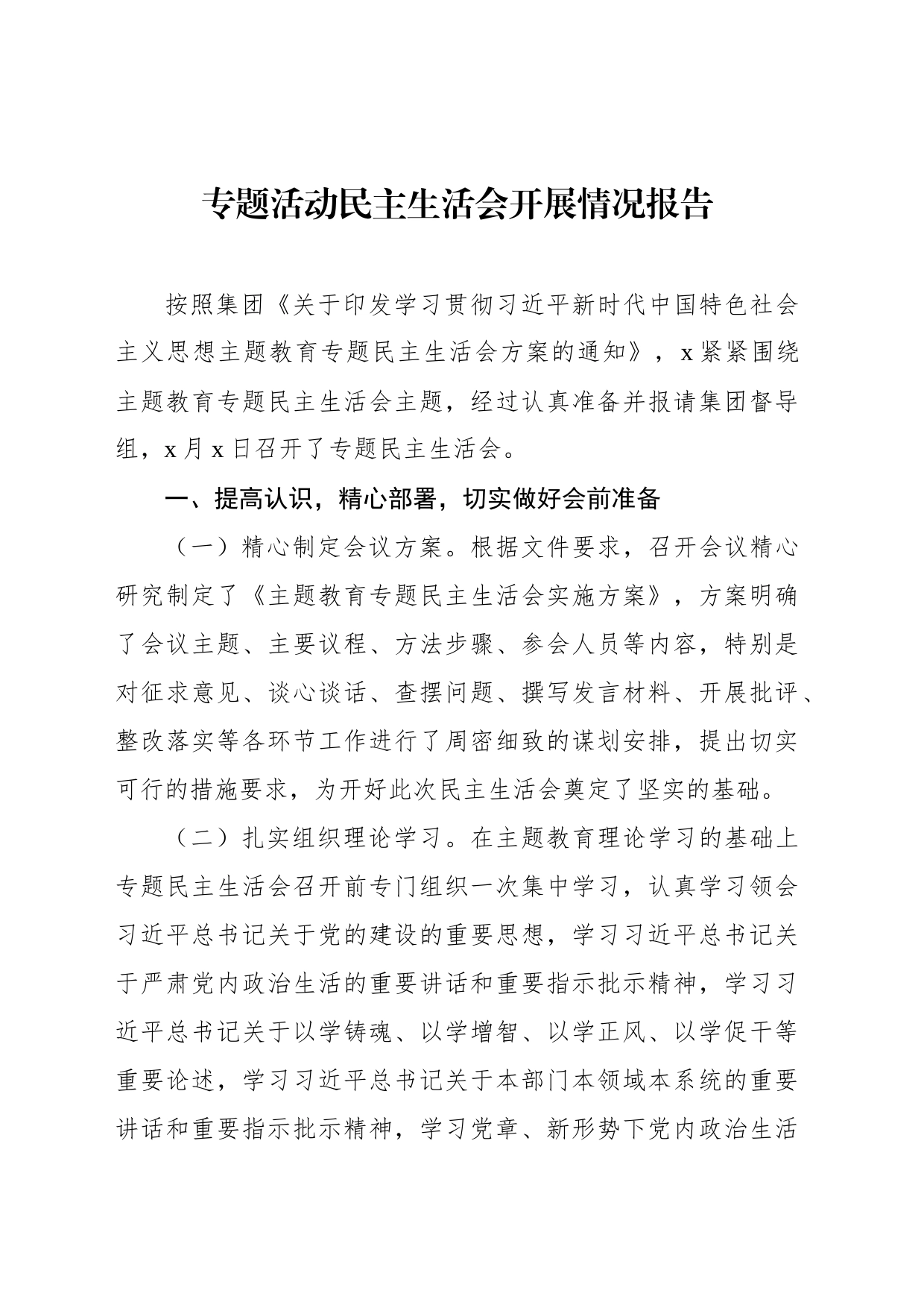 主题教育民主生活会开展情况报告_第1页