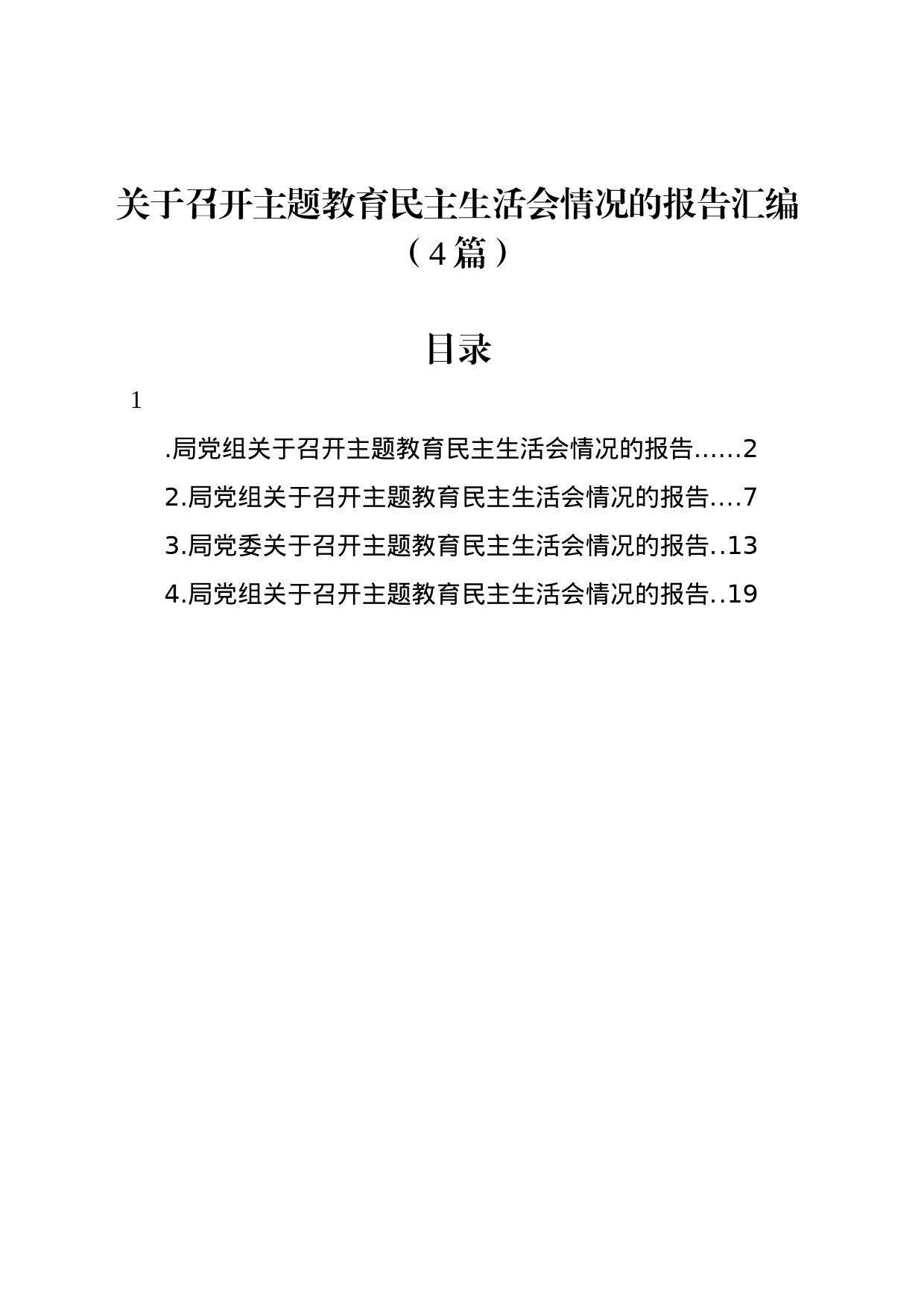 关于召开主题教育民主生活会情况的报告汇编（4篇）_第1页