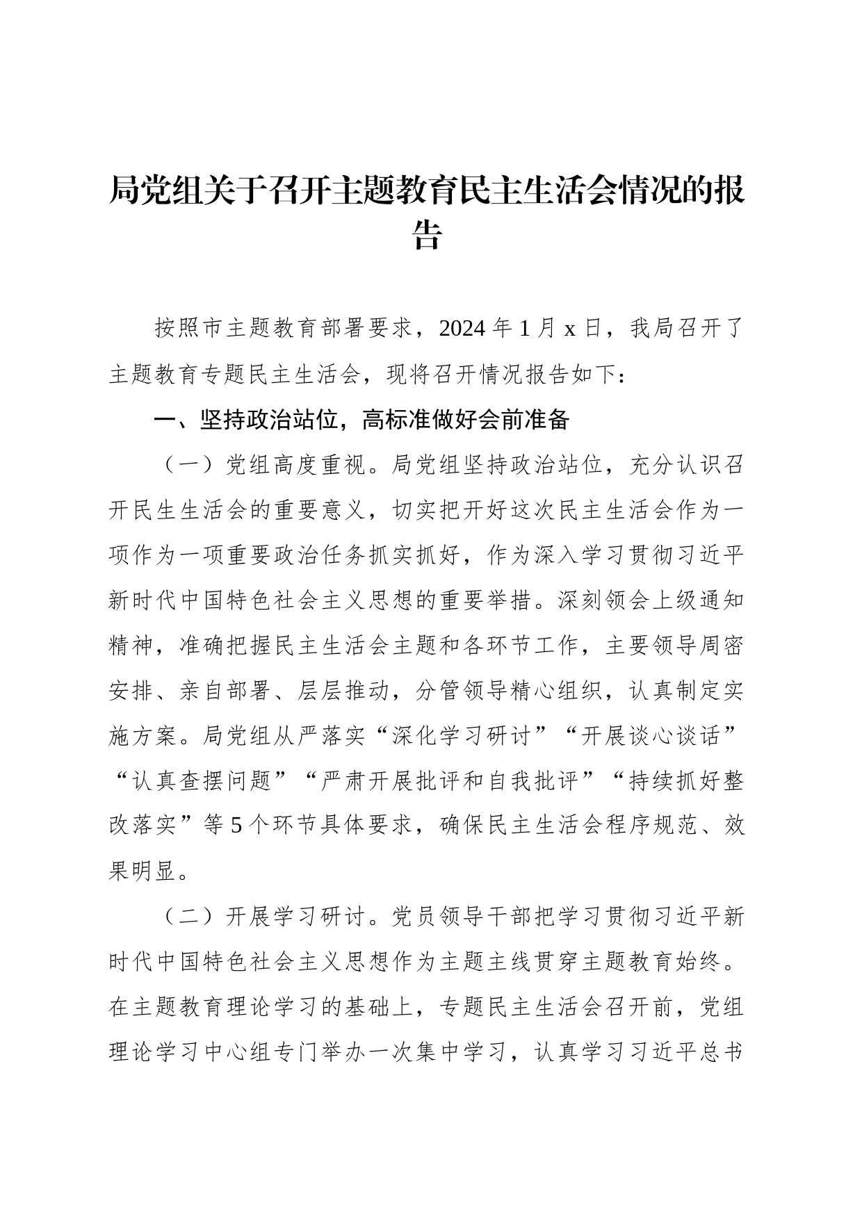 关于召开主题教育民主生活会情况的报告汇编（4篇）_第2页