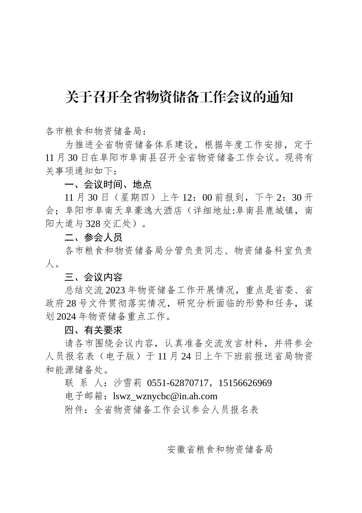 关于召开全省物资储备工作会议的通知_第1页