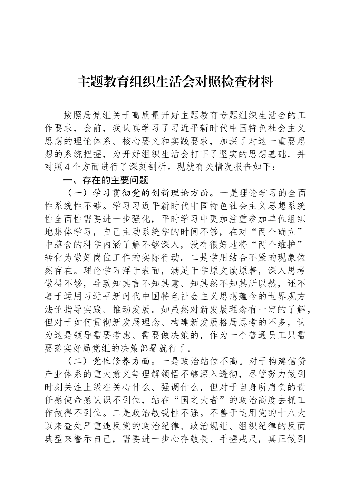 主题教育组织生活会对照检查材料-2_第1页