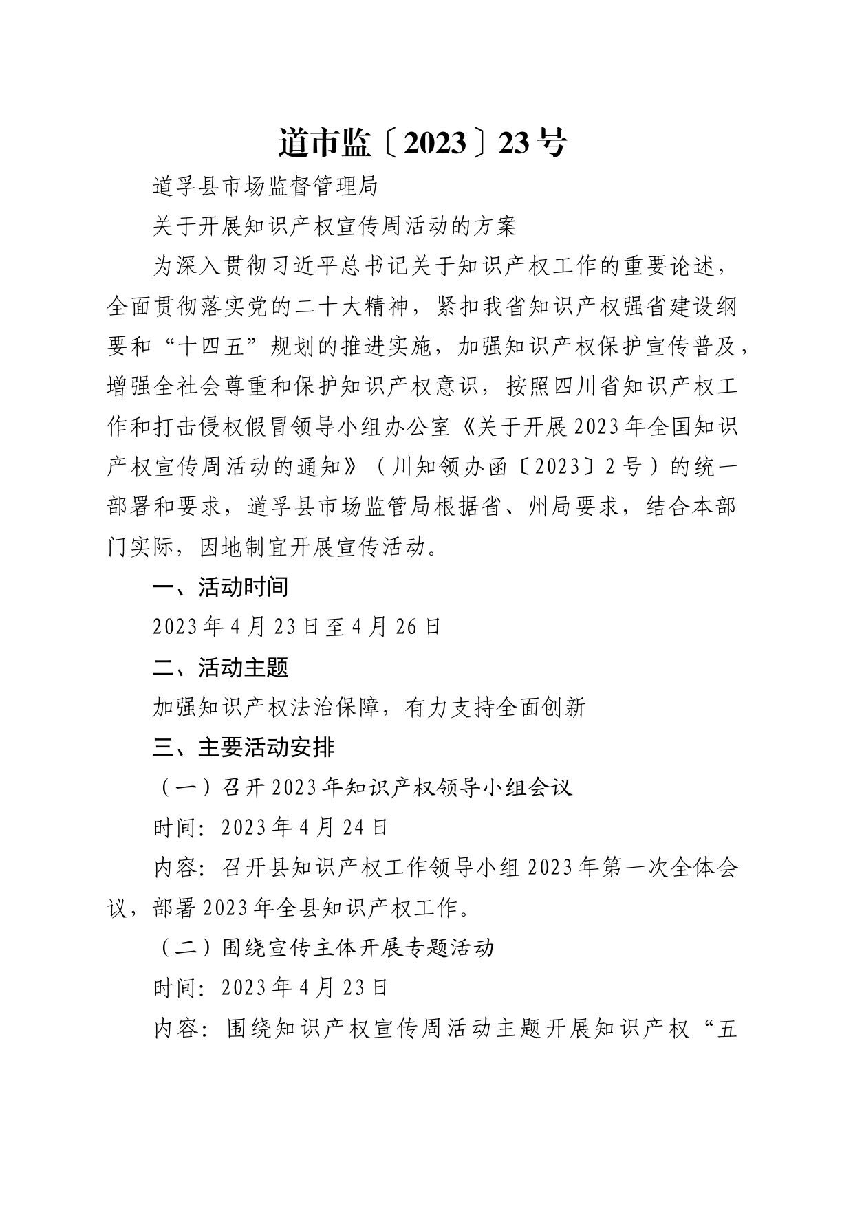 2023年县市场监管局关于知识产权宣传周活动方案_第1页