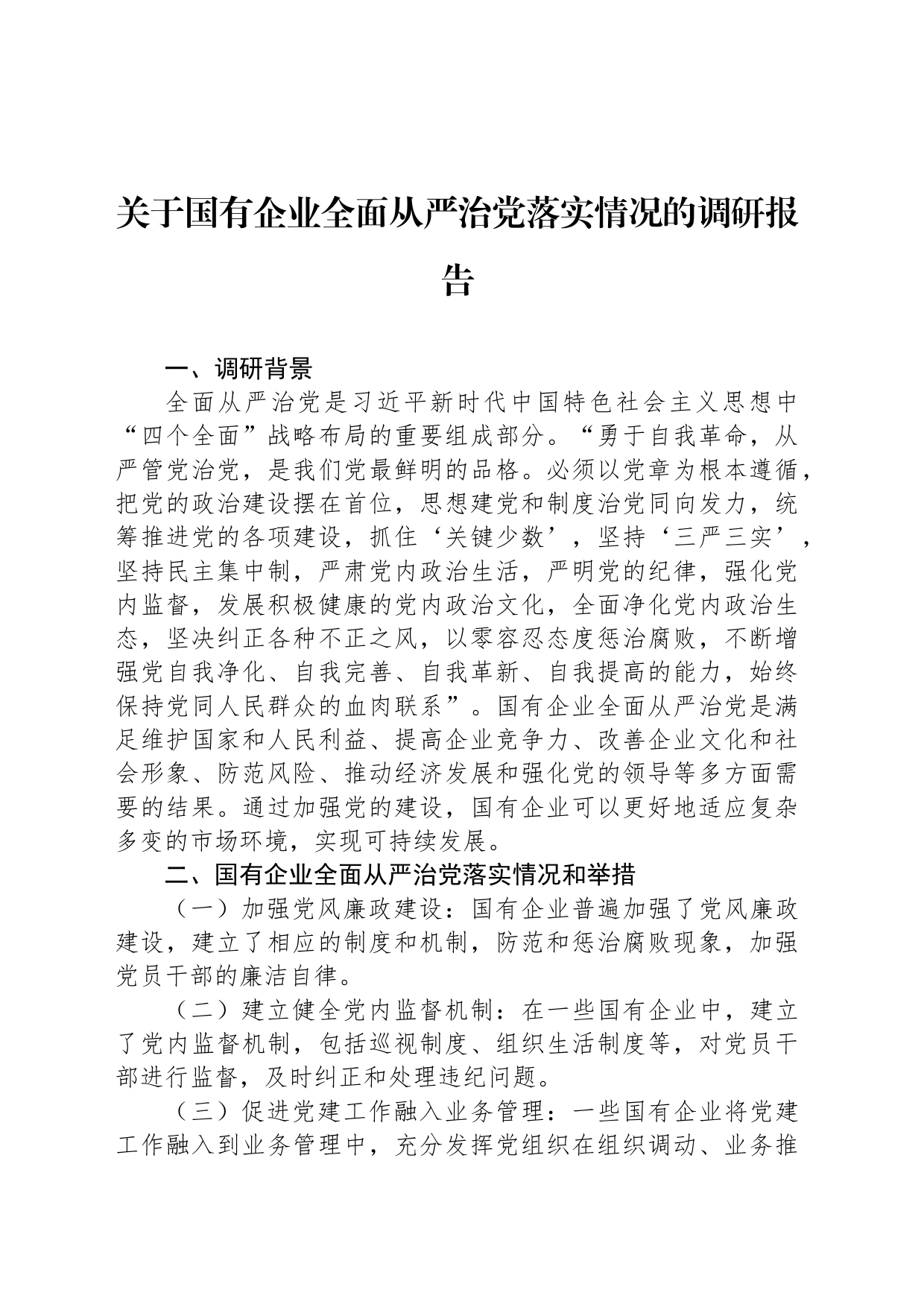 关于国有企业全面从严治党落实情况的调研报告_第1页